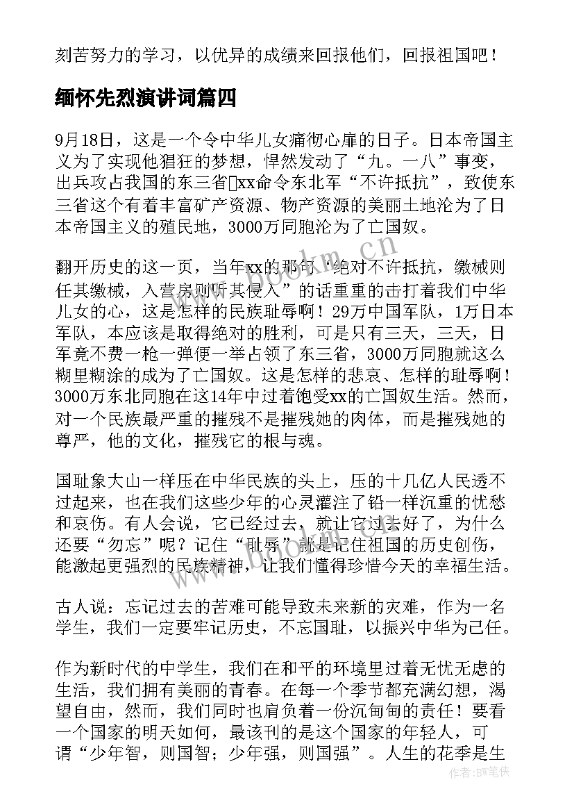 最新缅怀先烈演讲词 缅怀先烈演讲稿(精选8篇)