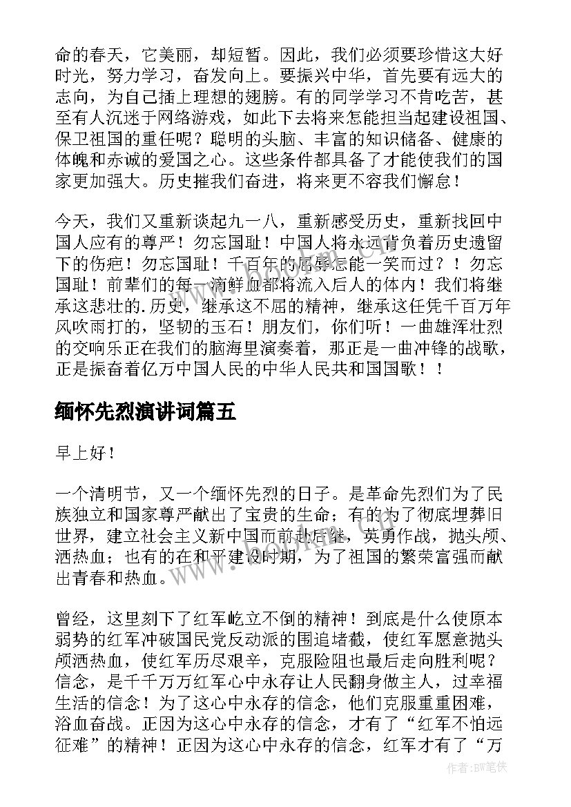 最新缅怀先烈演讲词 缅怀先烈演讲稿(精选8篇)