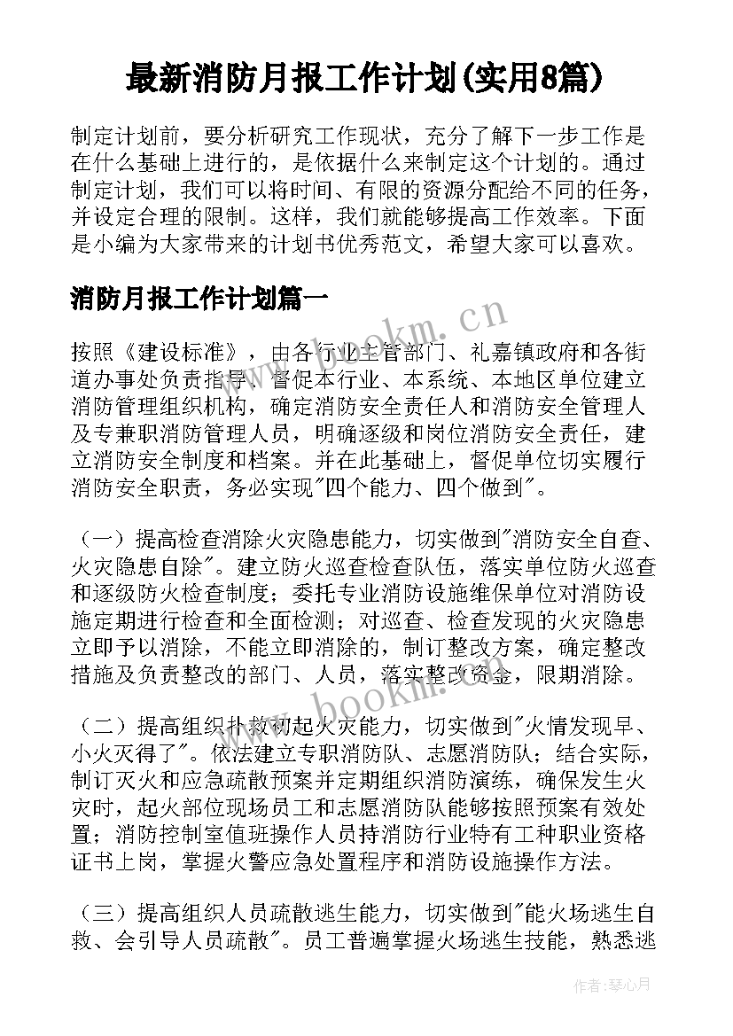 最新消防月报工作计划(实用8篇)