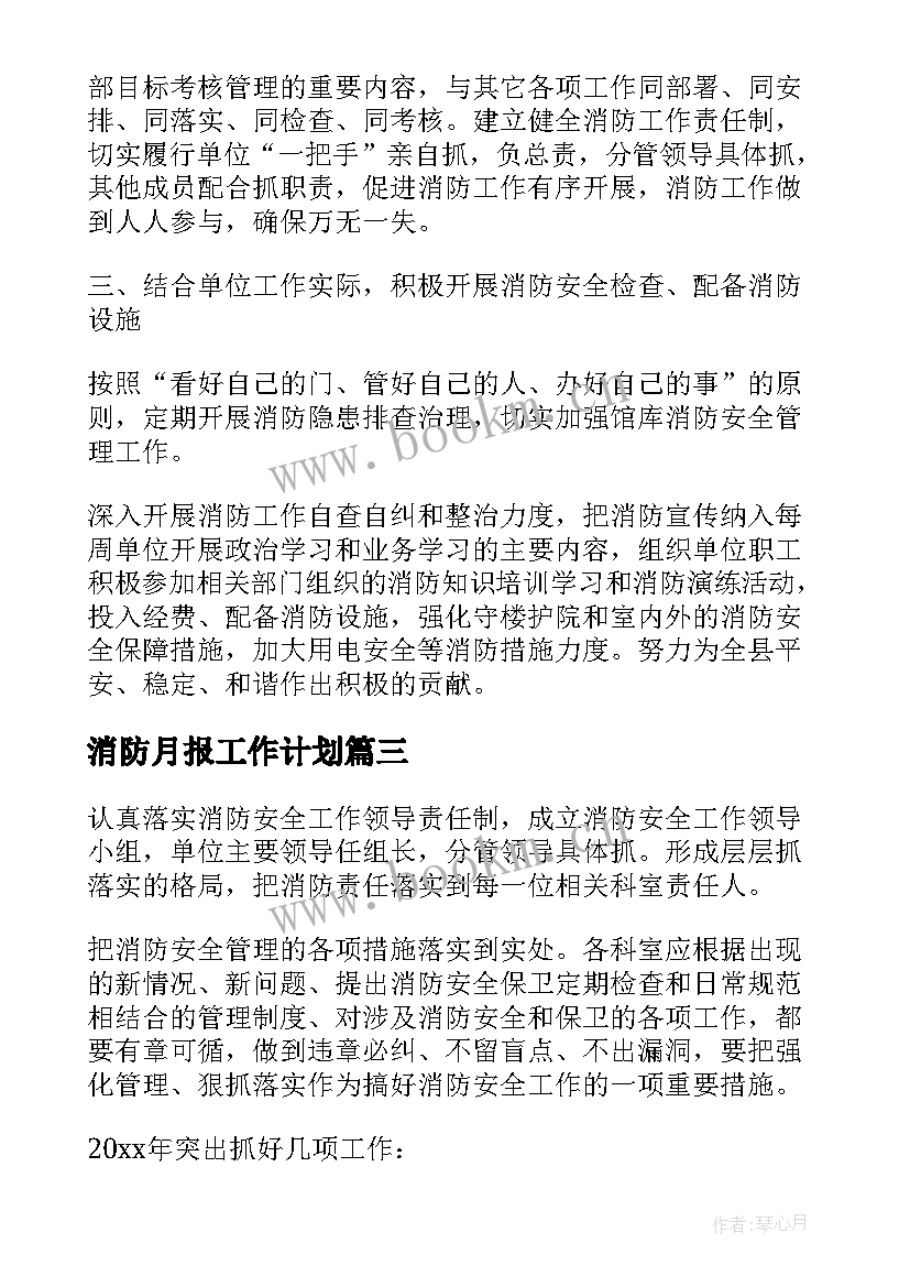 最新消防月报工作计划(实用8篇)