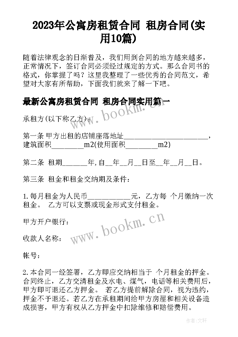 2023年公寓房租赁合同 租房合同(实用10篇)