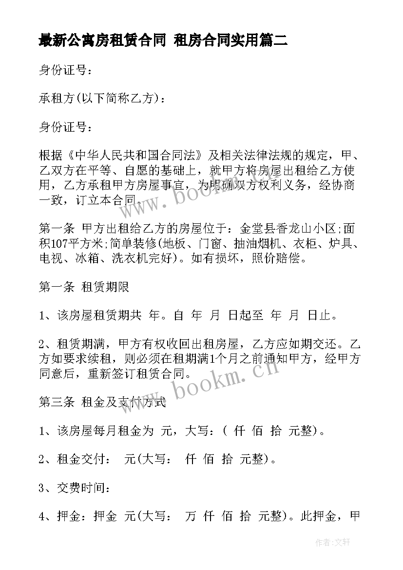 2023年公寓房租赁合同 租房合同(实用10篇)