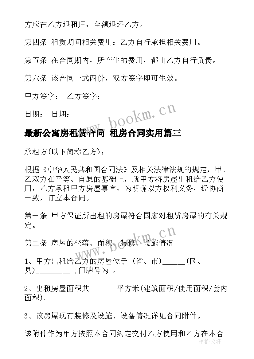 2023年公寓房租赁合同 租房合同(实用10篇)