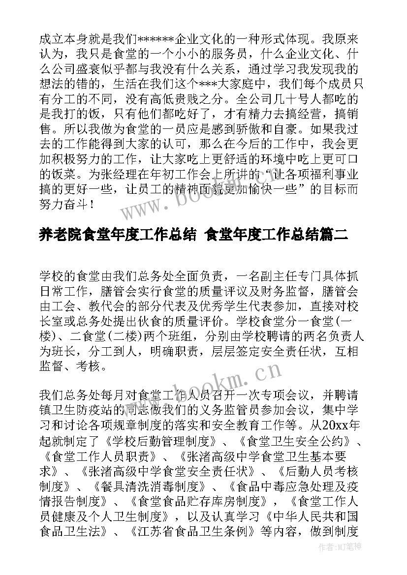 2023年养老院食堂年度工作总结 食堂年度工作总结(优秀7篇)