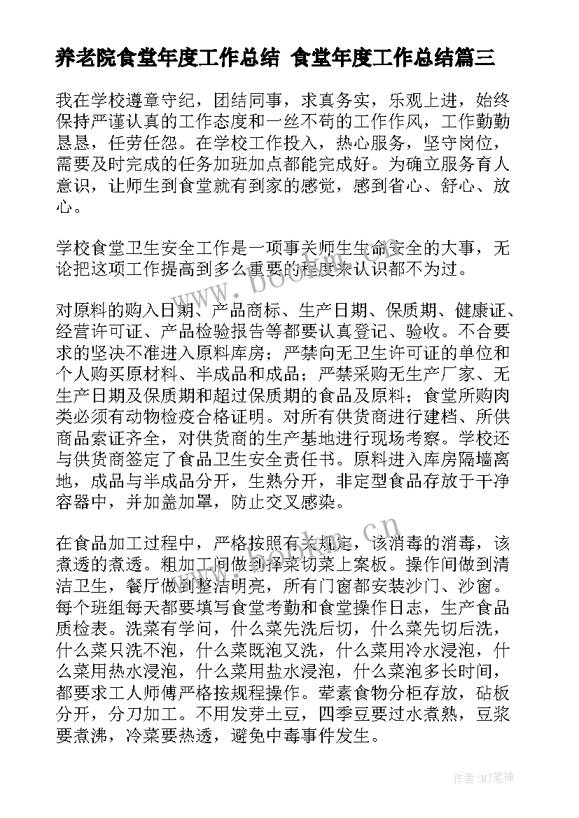 2023年养老院食堂年度工作总结 食堂年度工作总结(优秀7篇)