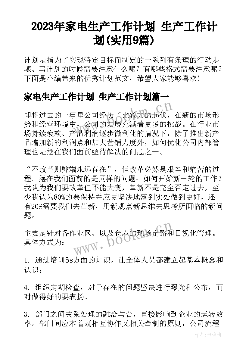 2023年家电生产工作计划 生产工作计划(实用9篇)