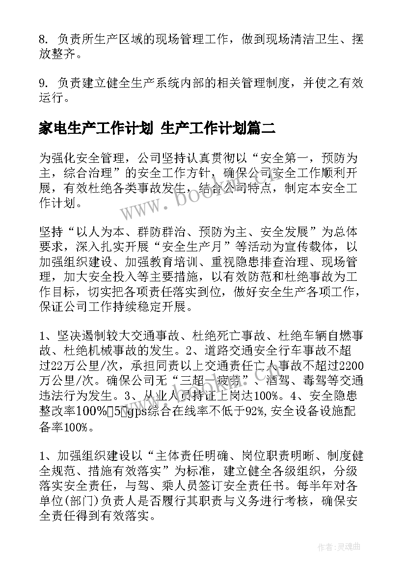 2023年家电生产工作计划 生产工作计划(实用9篇)