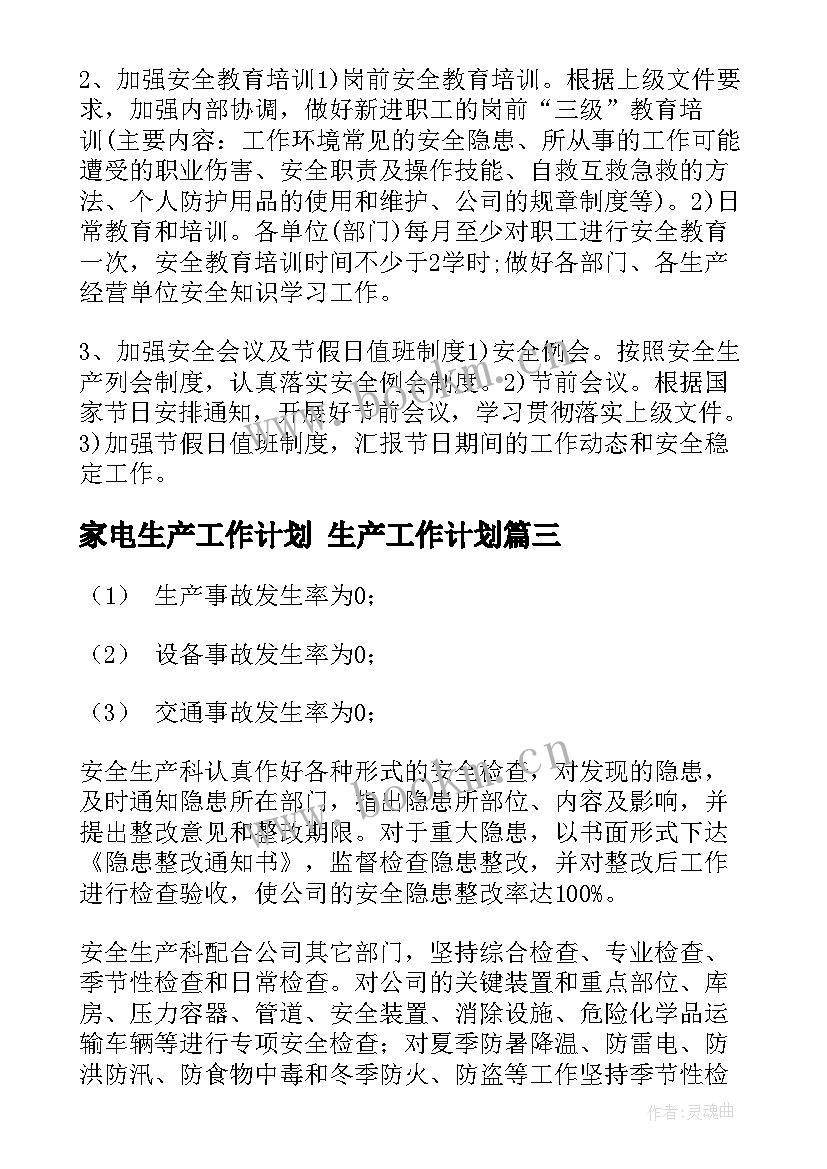 2023年家电生产工作计划 生产工作计划(实用9篇)