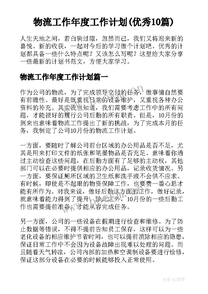 物流工作年度工作计划(优秀10篇)