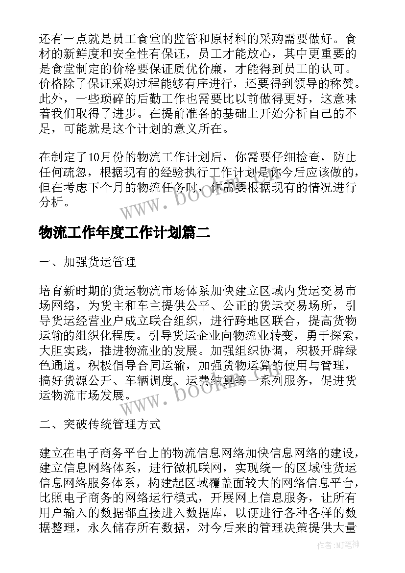 物流工作年度工作计划(优秀10篇)