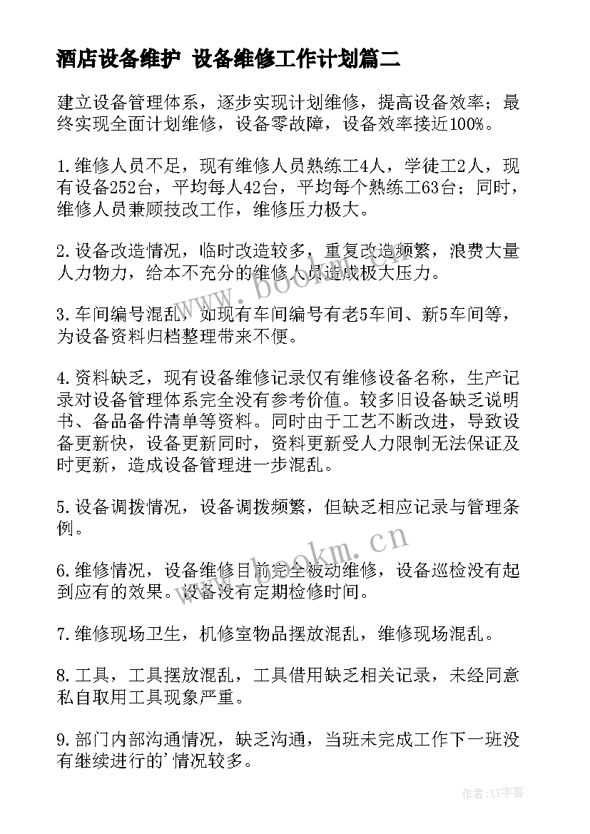 2023年酒店设备维护 设备维修工作计划(通用8篇)