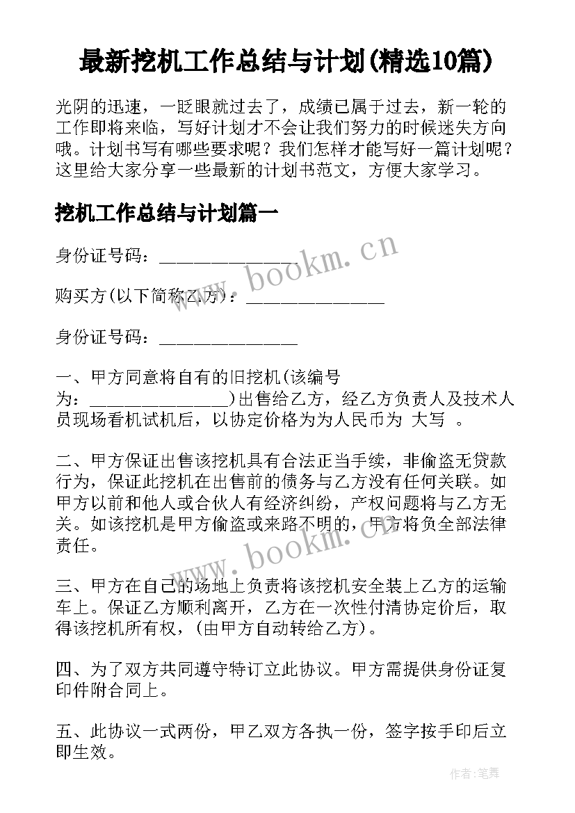 最新挖机工作总结与计划(精选10篇)