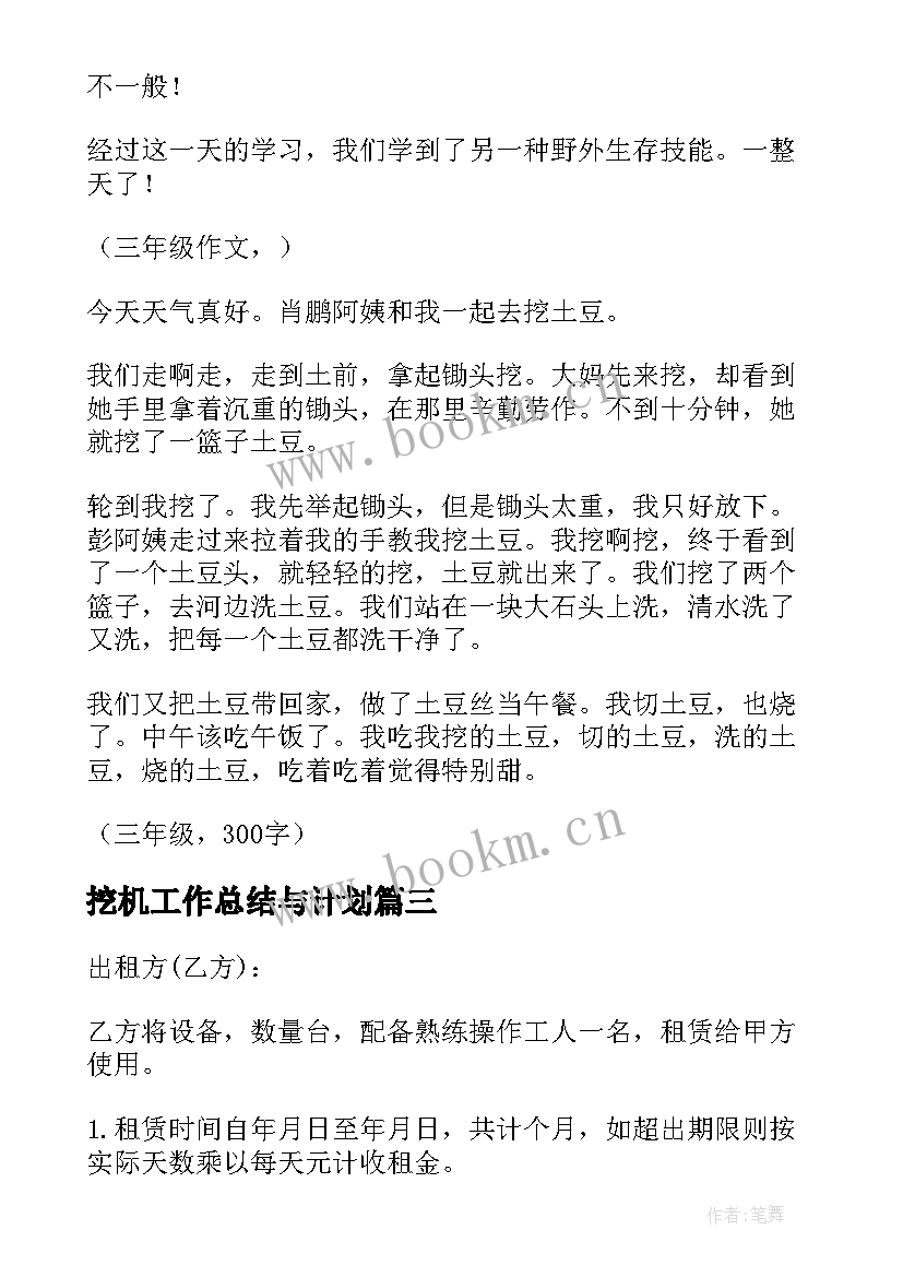 最新挖机工作总结与计划(精选10篇)