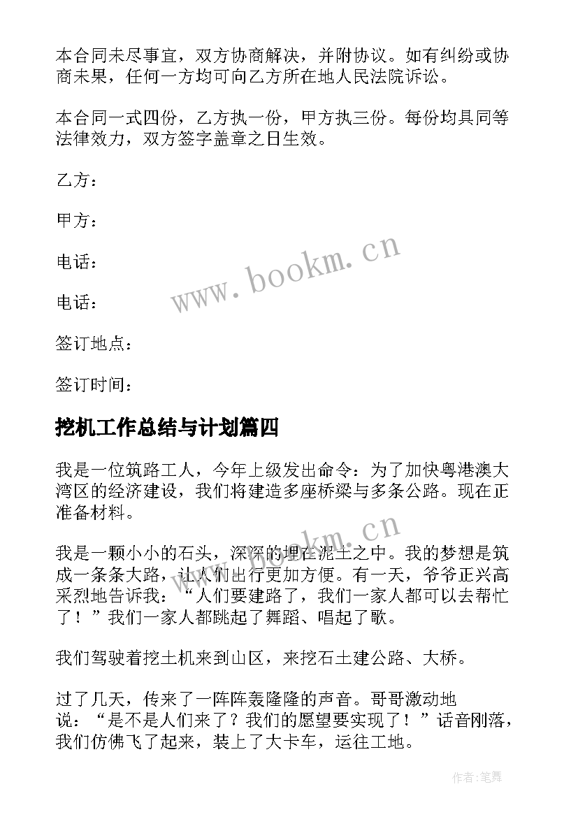 最新挖机工作总结与计划(精选10篇)