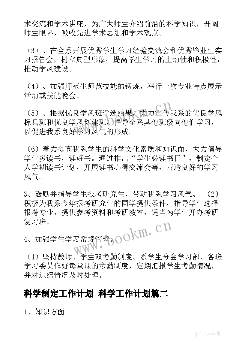 最新科学制定工作计划 科学工作计划(实用5篇)