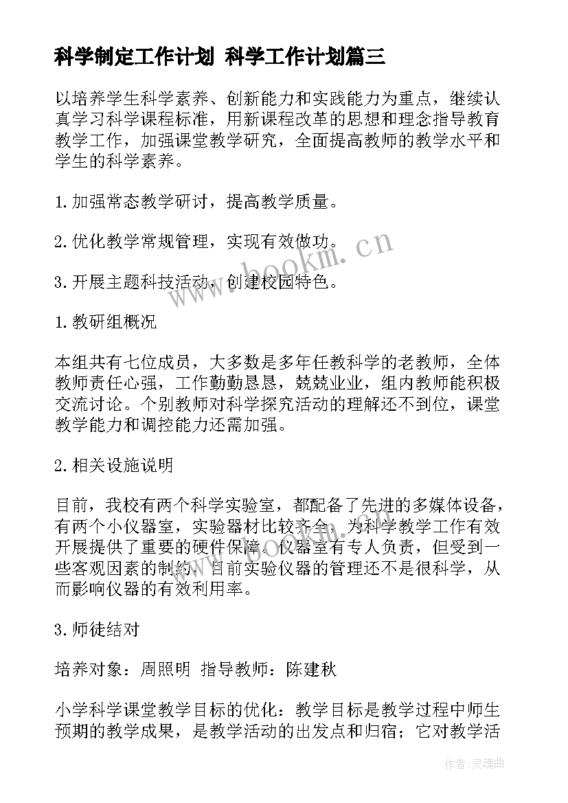 最新科学制定工作计划 科学工作计划(实用5篇)