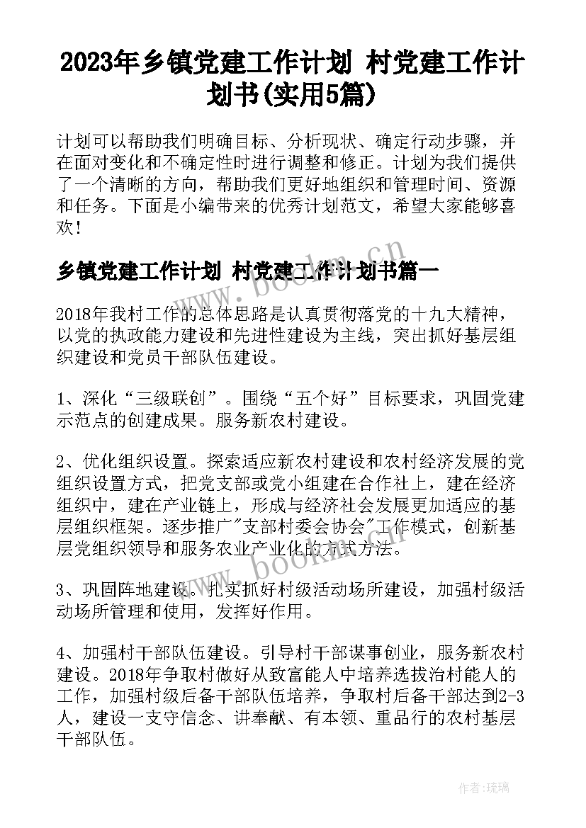 2023年乡镇党建工作计划 村党建工作计划书(实用5篇)