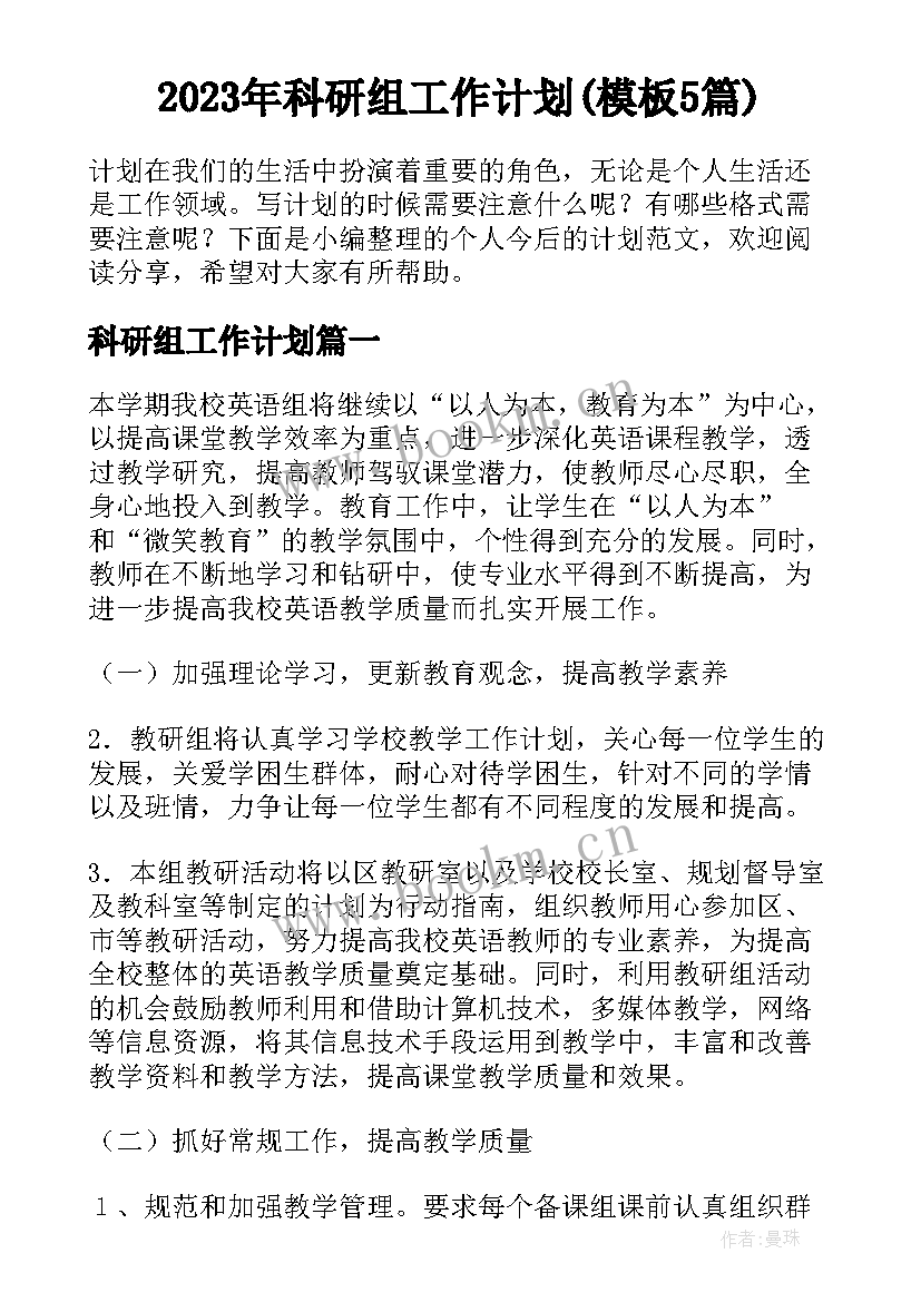 2023年科研组工作计划(模板5篇)