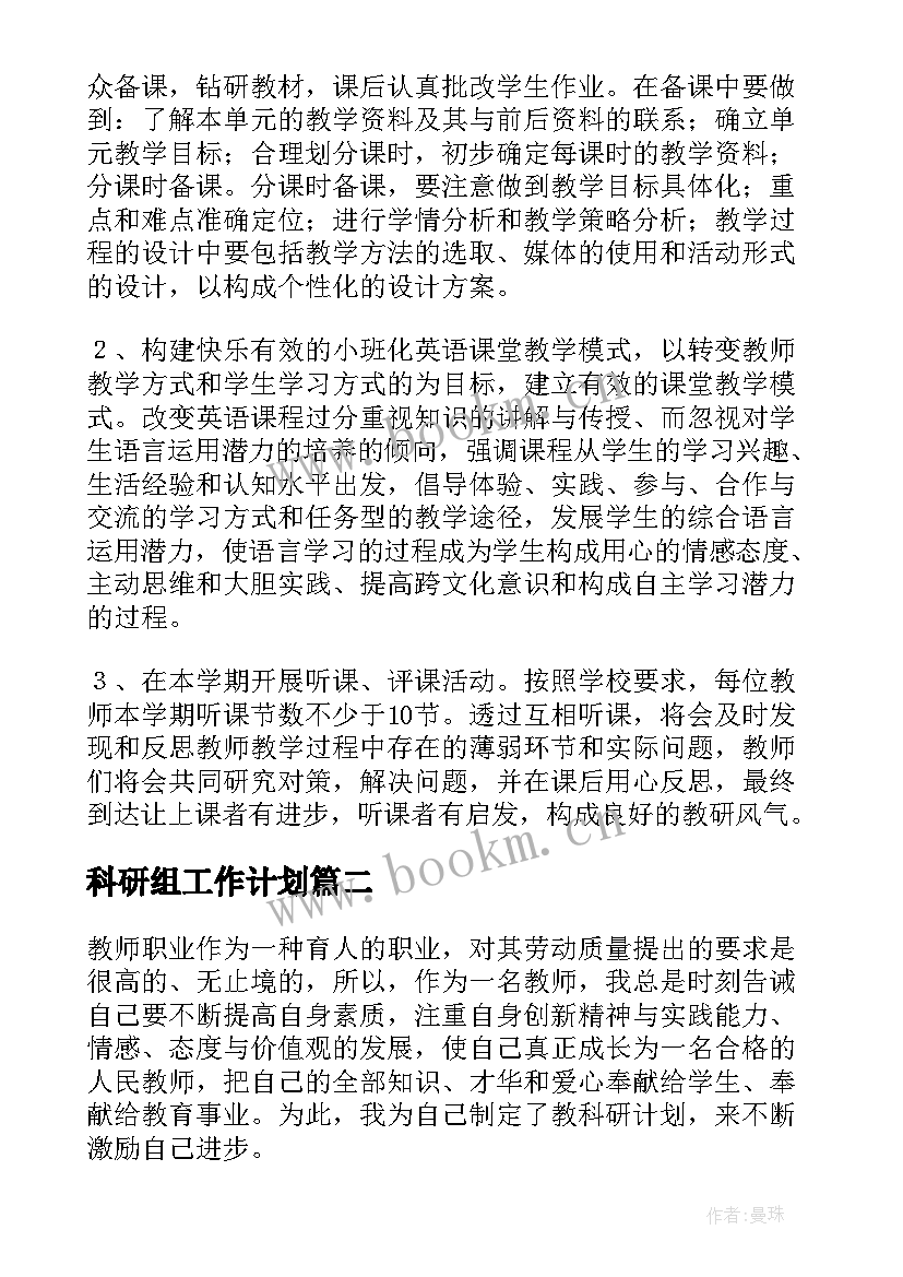 2023年科研组工作计划(模板5篇)