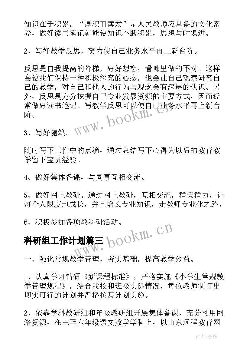 2023年科研组工作计划(模板5篇)