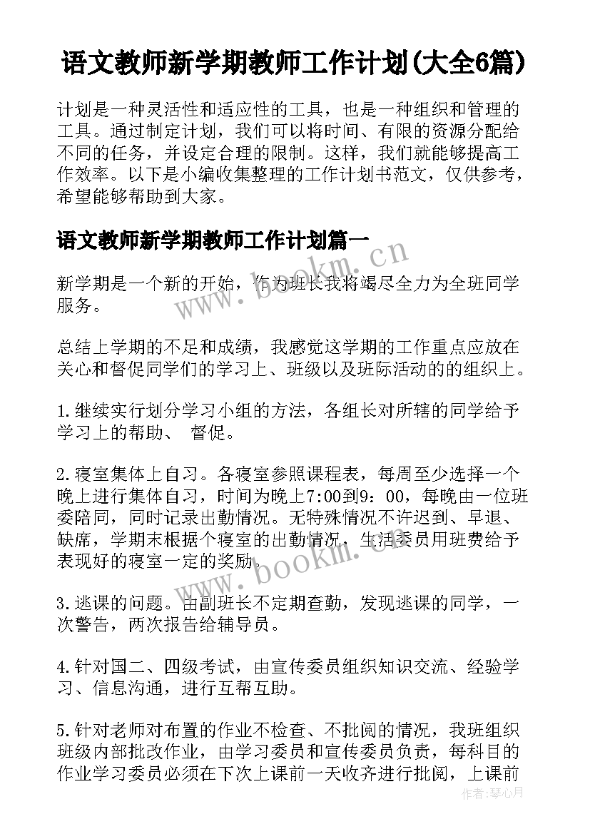 语文教师新学期教师工作计划(大全6篇)