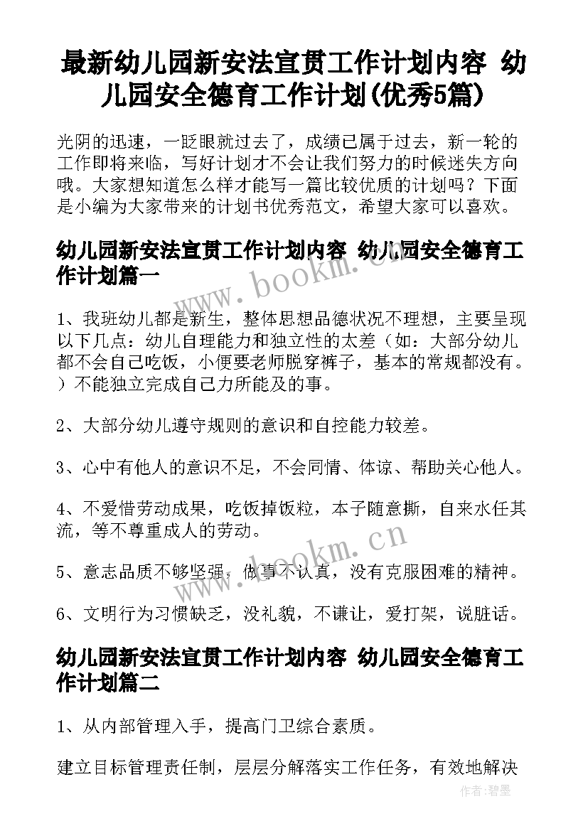 最新幼儿园新安法宣贯工作计划内容 幼儿园安全德育工作计划(优秀5篇)