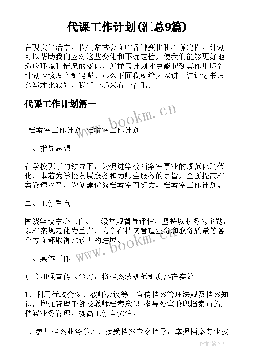 代课工作计划(汇总9篇)