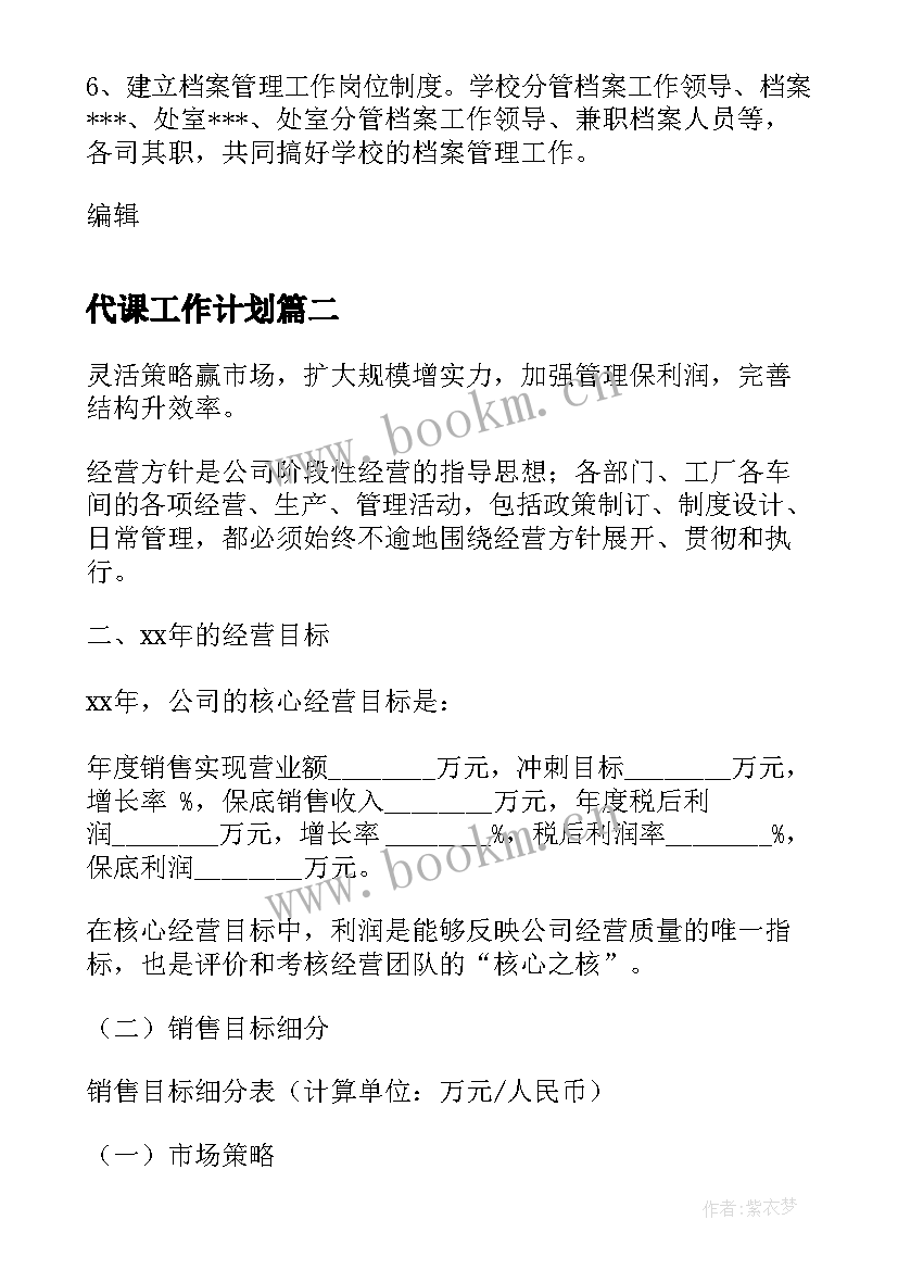 代课工作计划(汇总9篇)