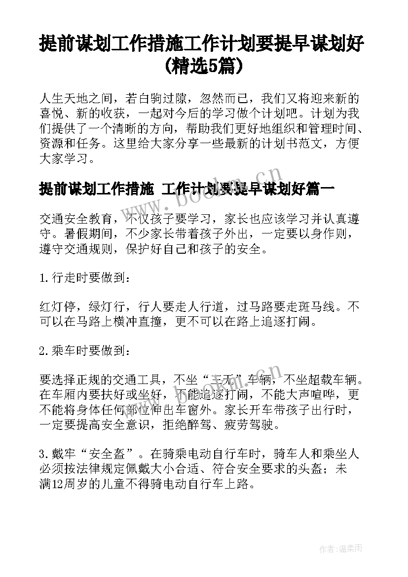 提前谋划工作措施 工作计划要提早谋划好(精选5篇)