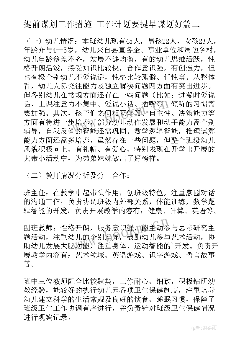 提前谋划工作措施 工作计划要提早谋划好(精选5篇)