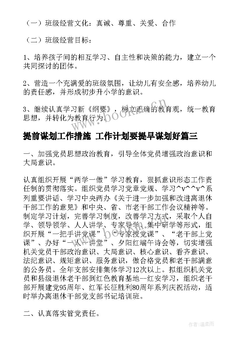 提前谋划工作措施 工作计划要提早谋划好(精选5篇)