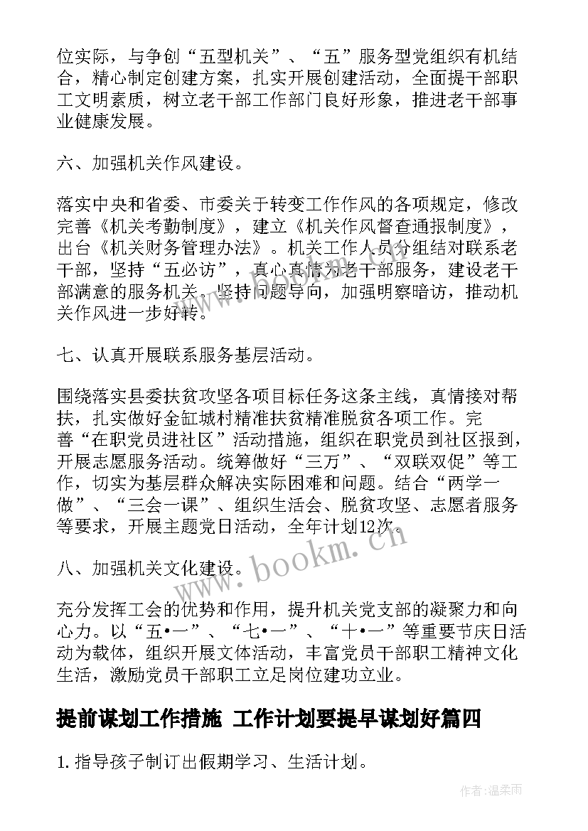 提前谋划工作措施 工作计划要提早谋划好(精选5篇)