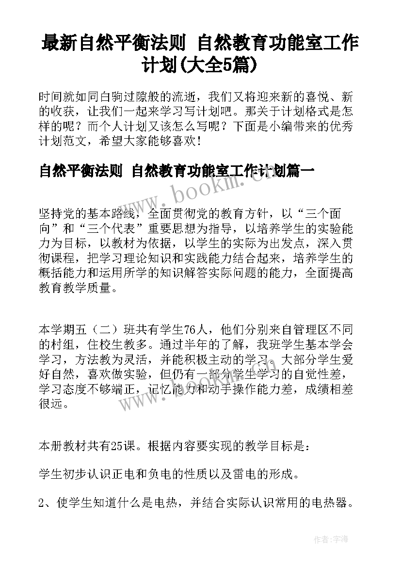 最新自然平衡法则 自然教育功能室工作计划(大全5篇)