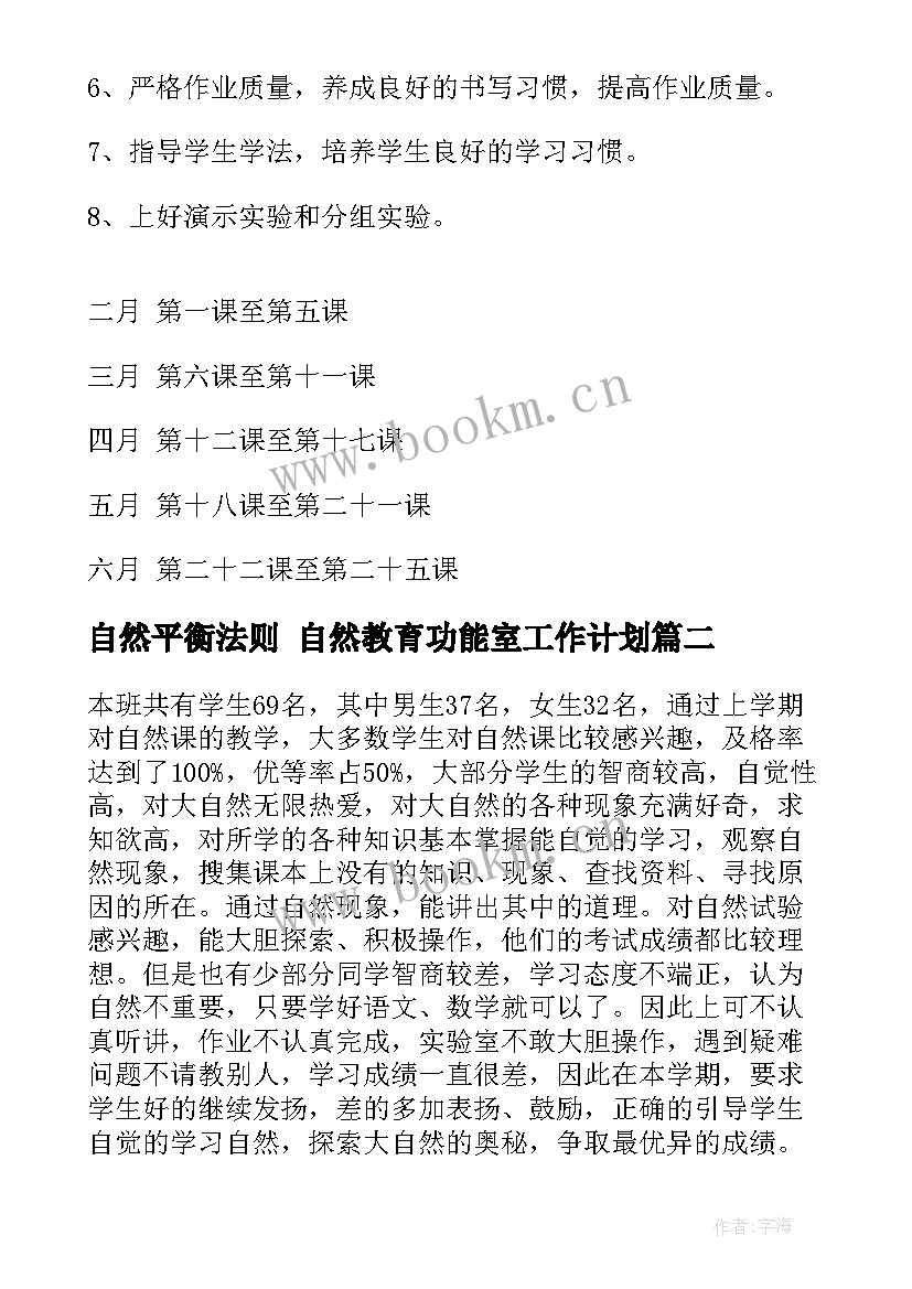 最新自然平衡法则 自然教育功能室工作计划(大全5篇)