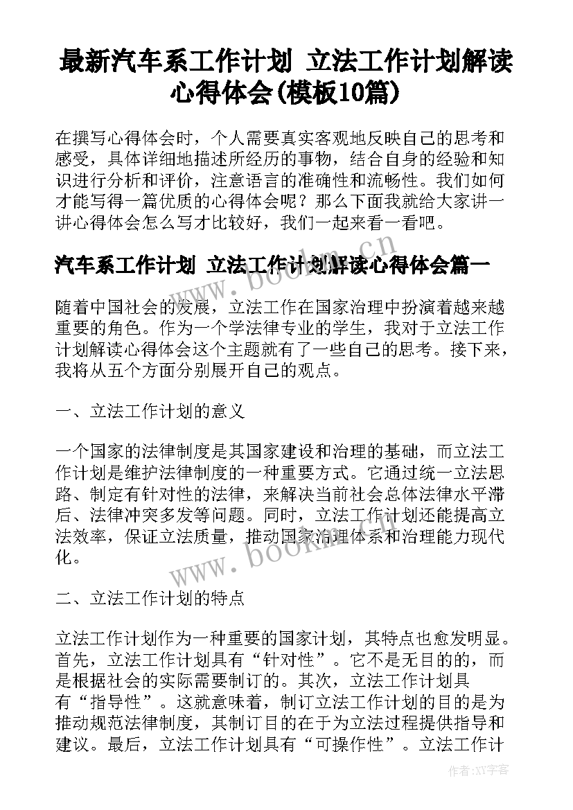 最新汽车系工作计划 立法工作计划解读心得体会(模板10篇)