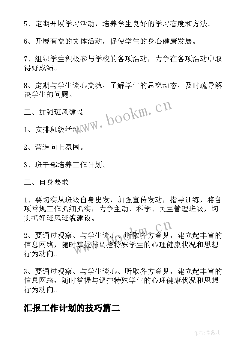 汇报工作计划的技巧(通用6篇)