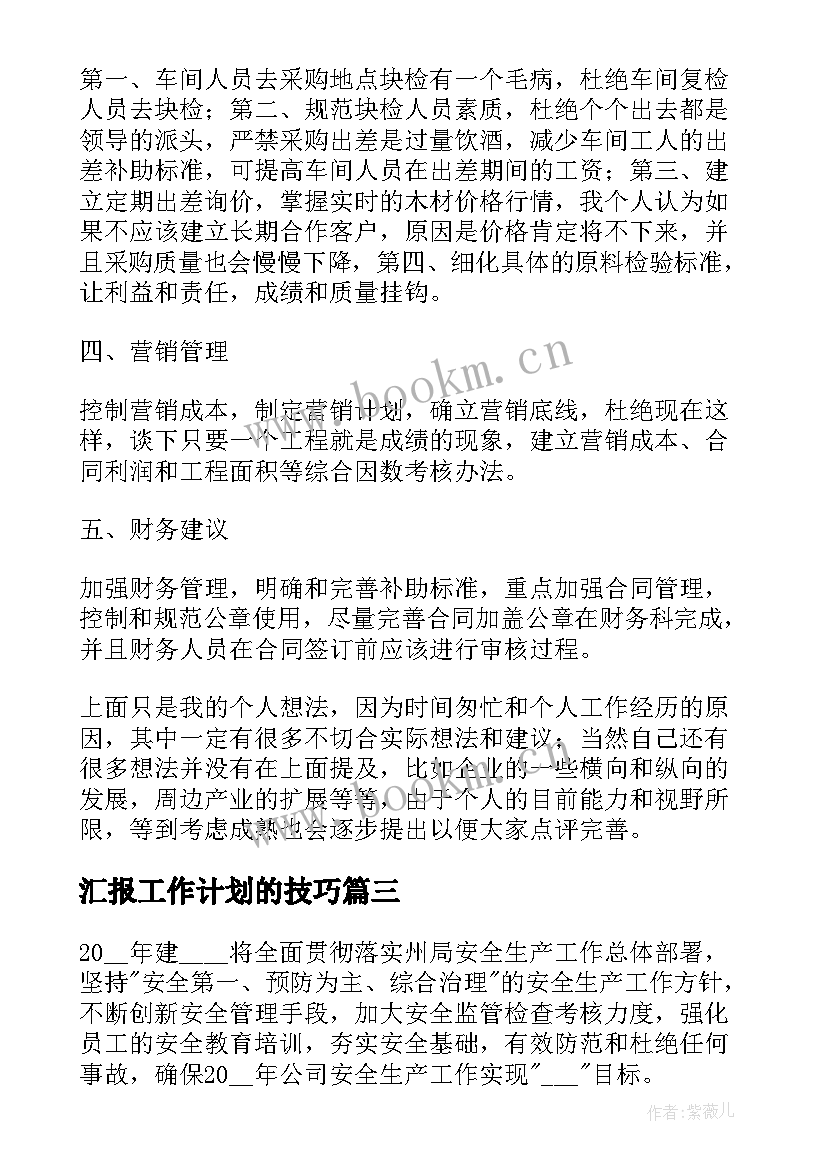 汇报工作计划的技巧(通用6篇)