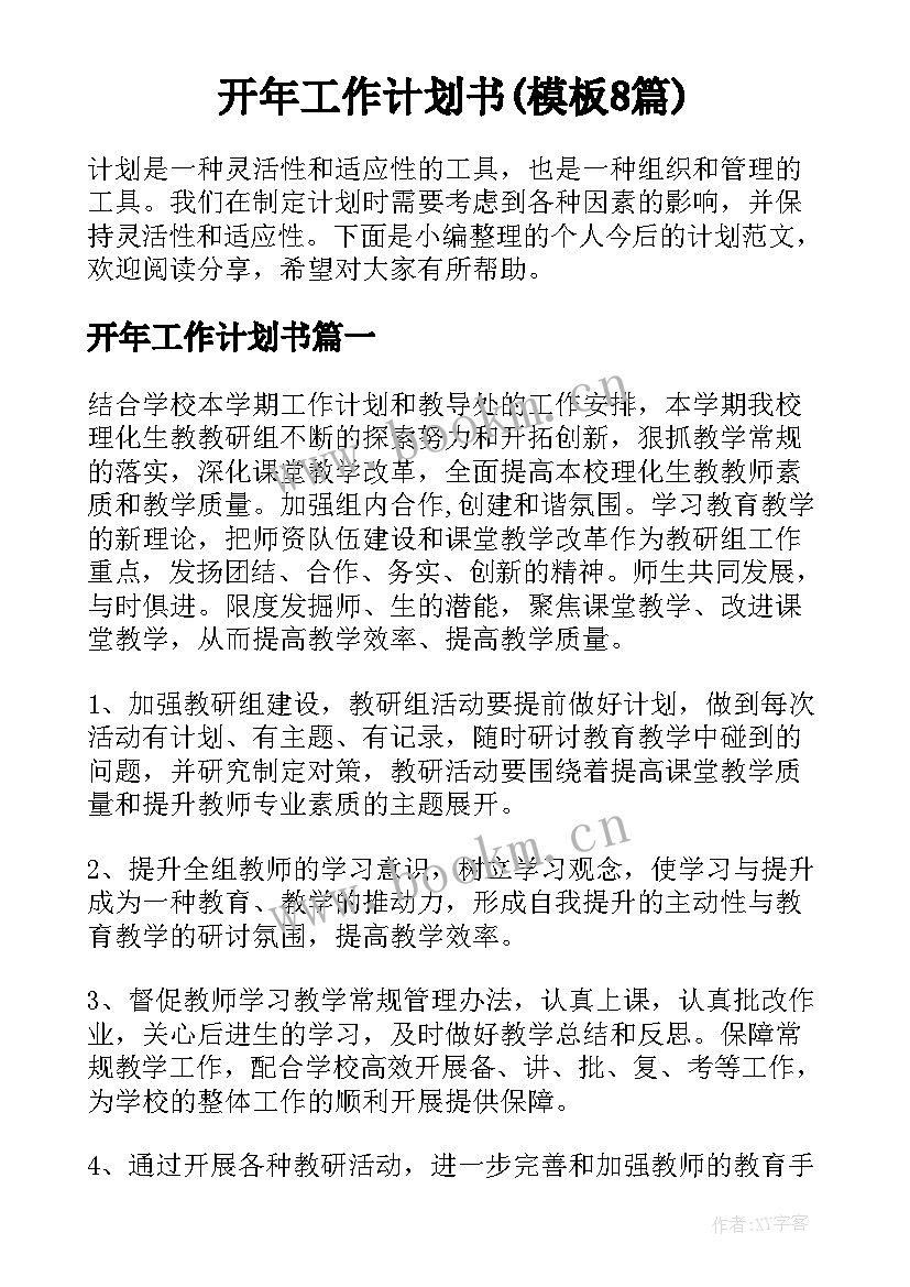 开年工作计划书(模板8篇)