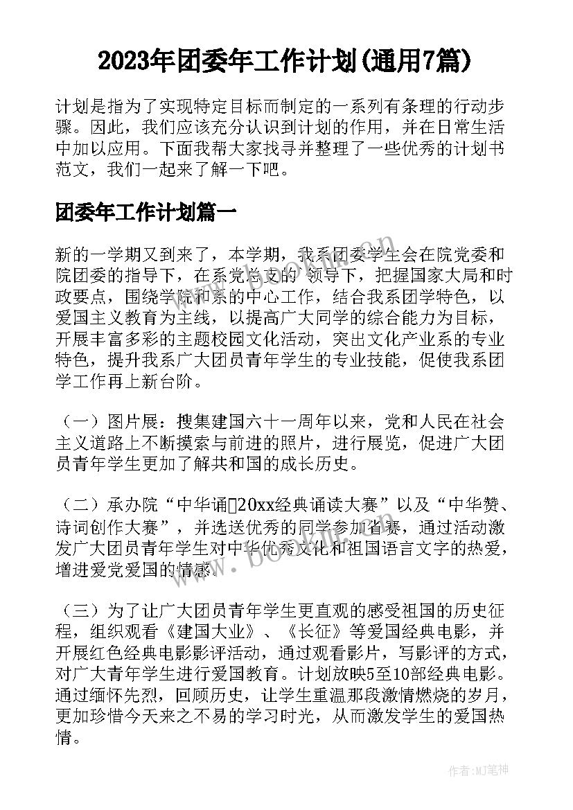 2023年团委年工作计划(通用7篇)