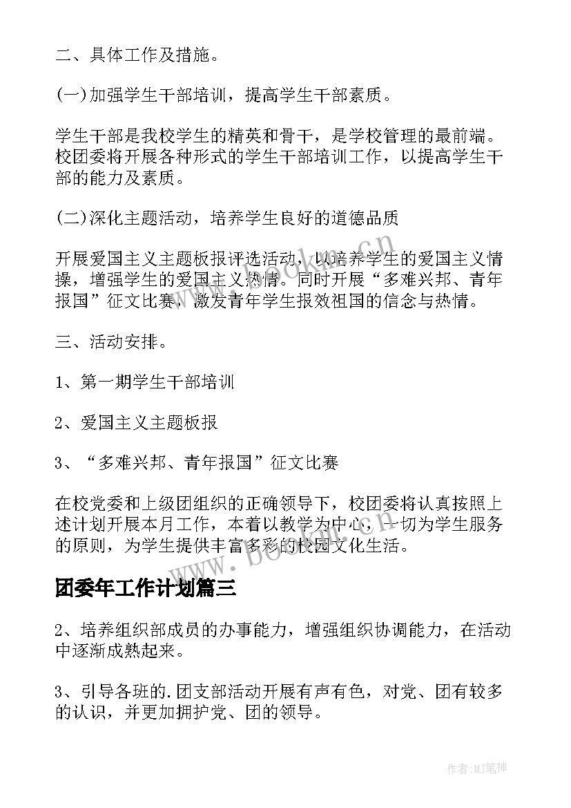 2023年团委年工作计划(通用7篇)