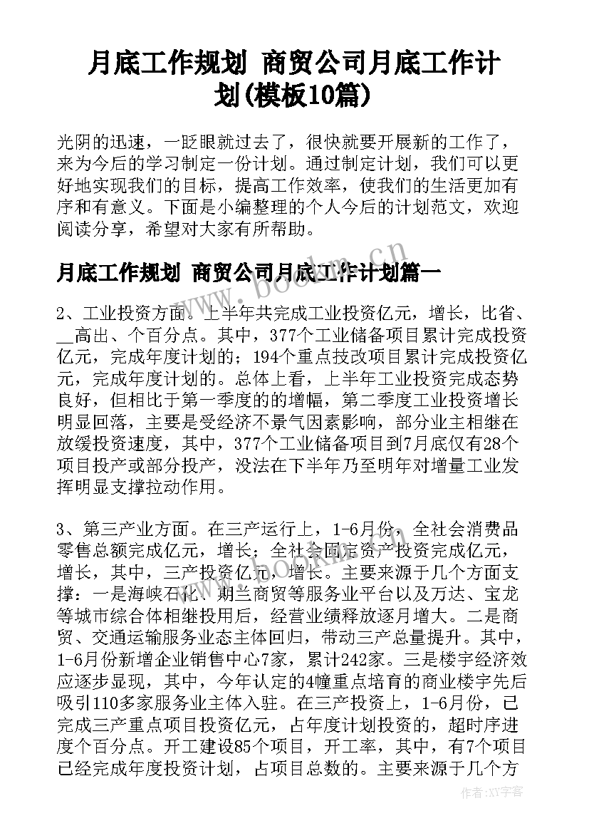 月底工作规划 商贸公司月底工作计划(模板10篇)