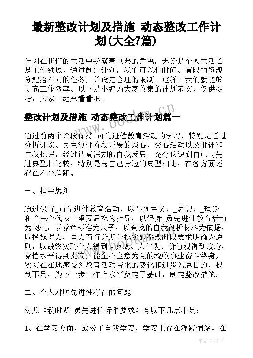 最新整改计划及措施 动态整改工作计划(大全7篇)