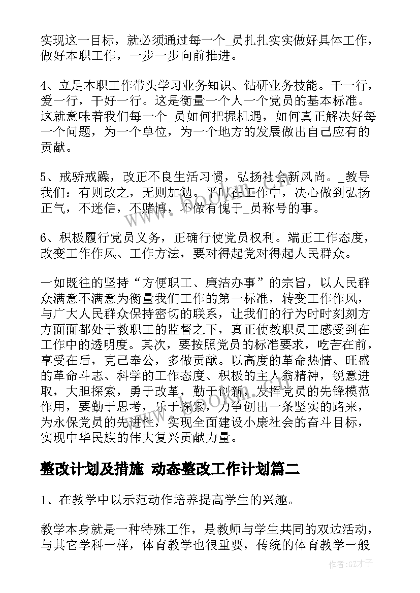 最新整改计划及措施 动态整改工作计划(大全7篇)