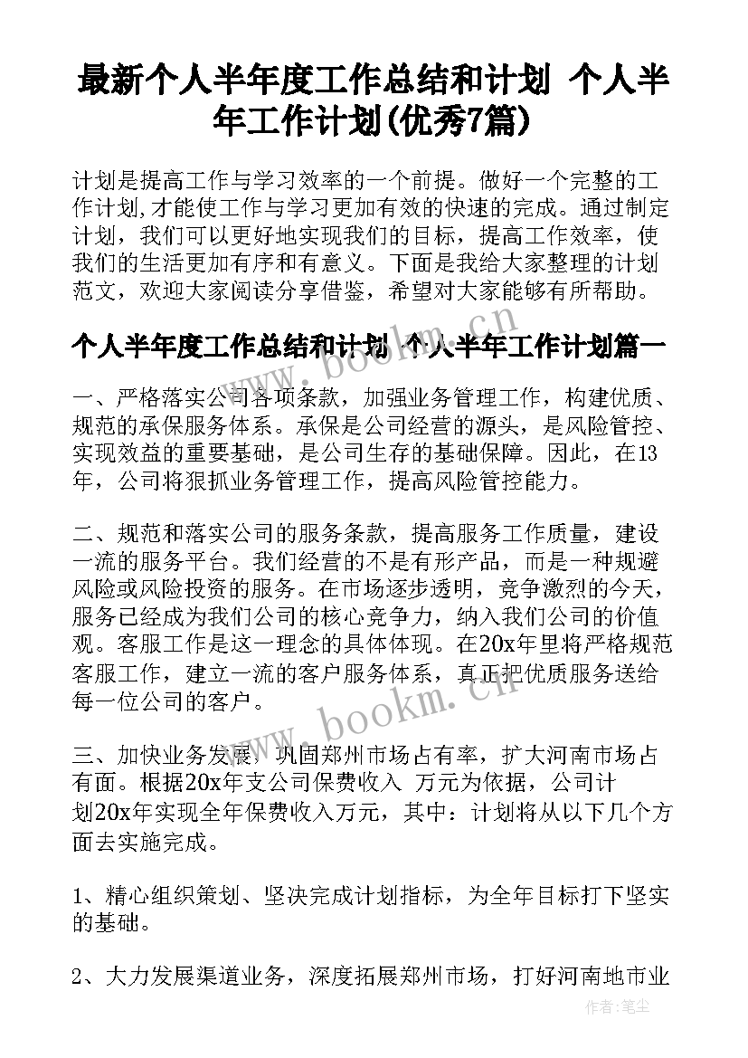 最新个人半年度工作总结和计划 个人半年工作计划(优秀7篇)