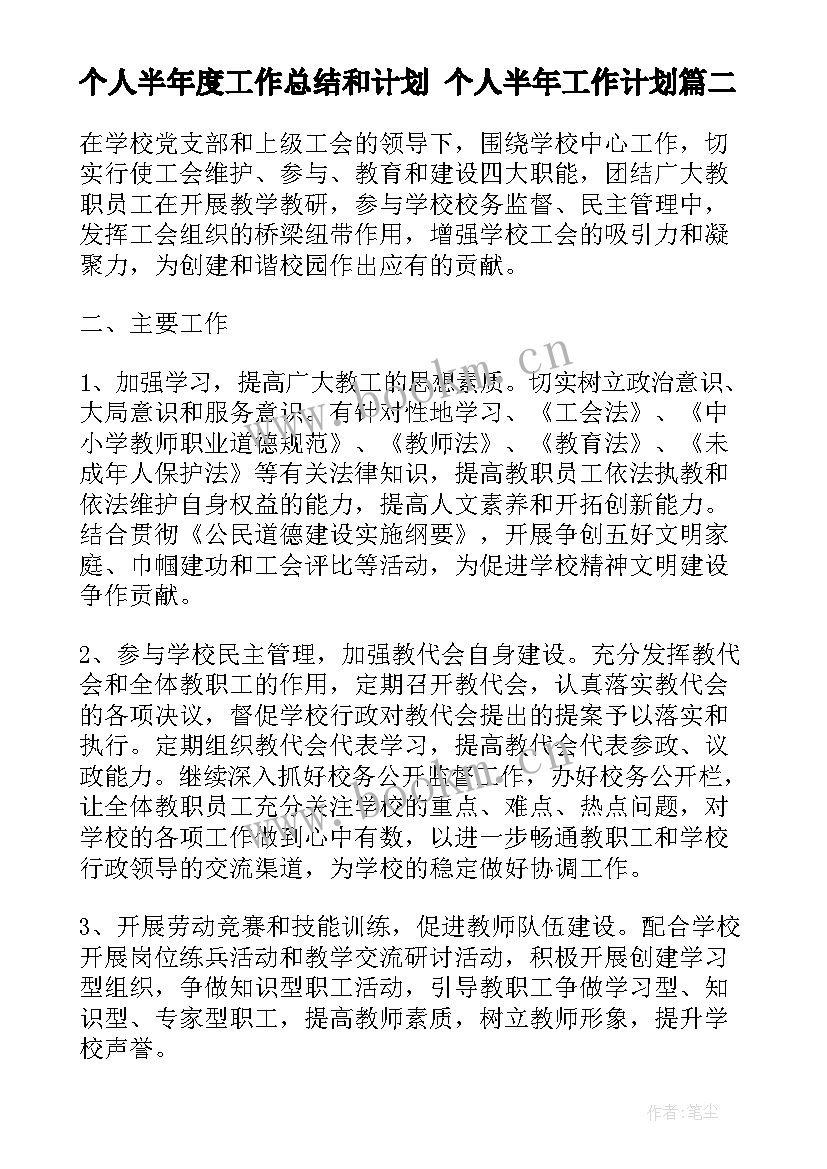 最新个人半年度工作总结和计划 个人半年工作计划(优秀7篇)