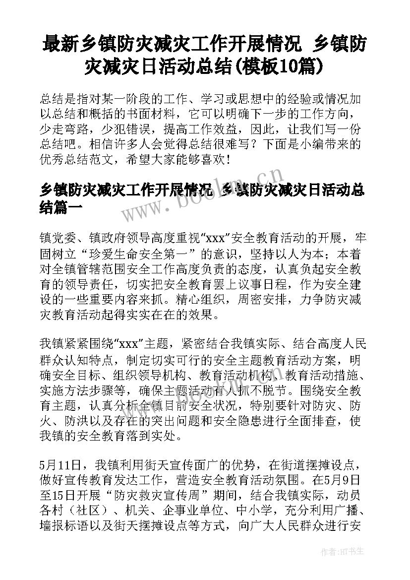 最新乡镇防灾减灾工作开展情况 乡镇防灾减灾日活动总结(模板10篇)