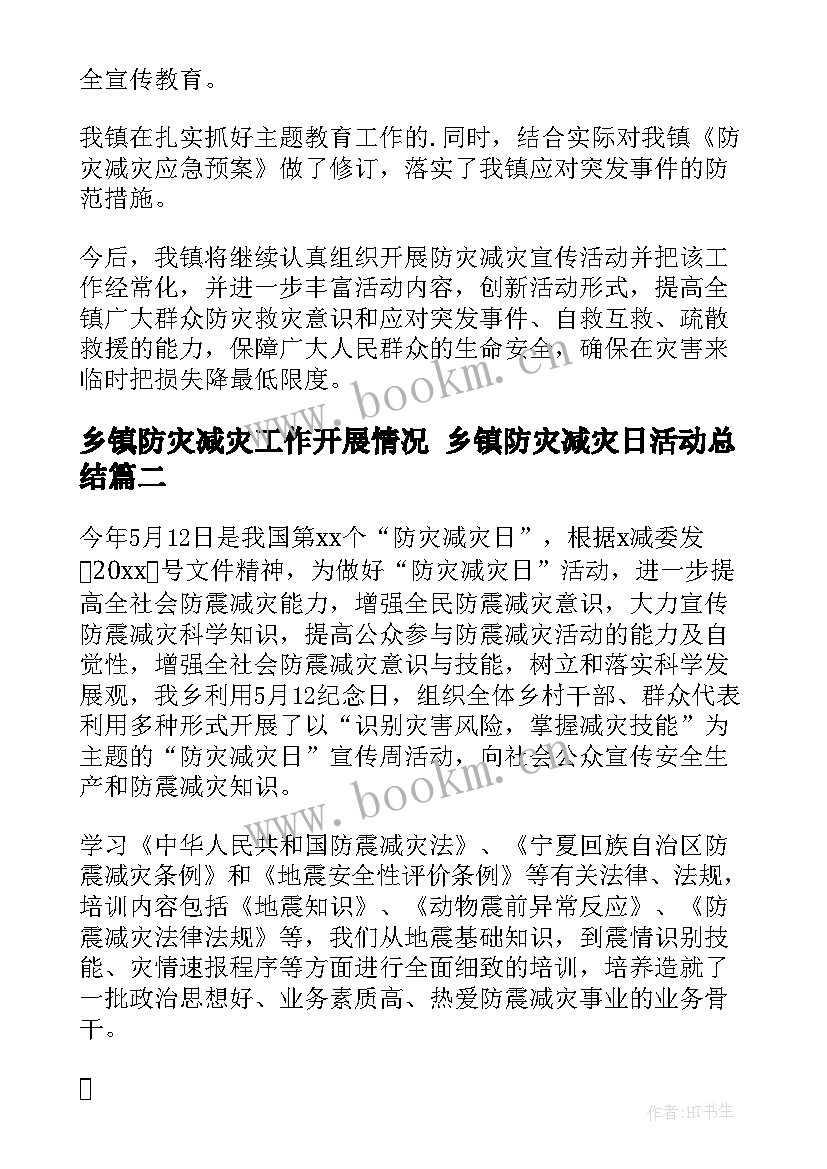 最新乡镇防灾减灾工作开展情况 乡镇防灾减灾日活动总结(模板10篇)