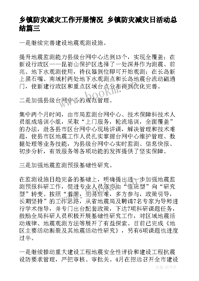 最新乡镇防灾减灾工作开展情况 乡镇防灾减灾日活动总结(模板10篇)