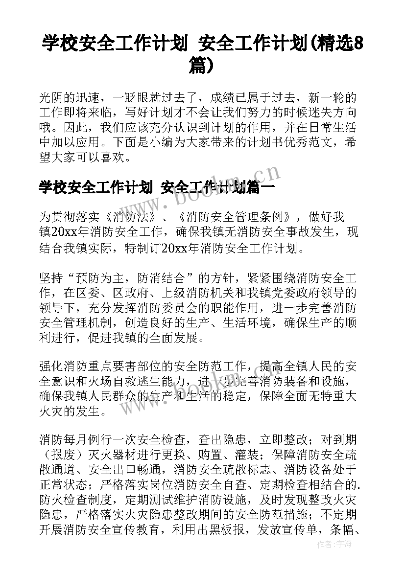 学校安全工作计划 安全工作计划(精选8篇)