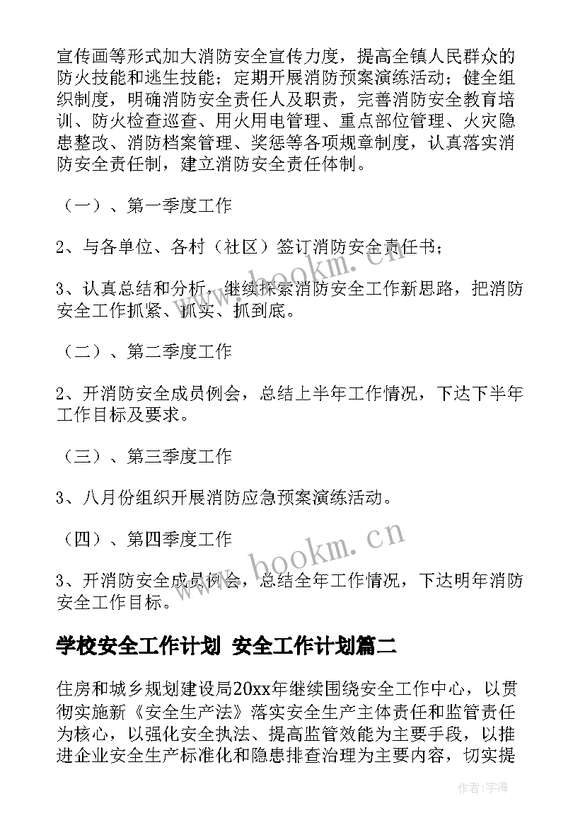 学校安全工作计划 安全工作计划(精选8篇)